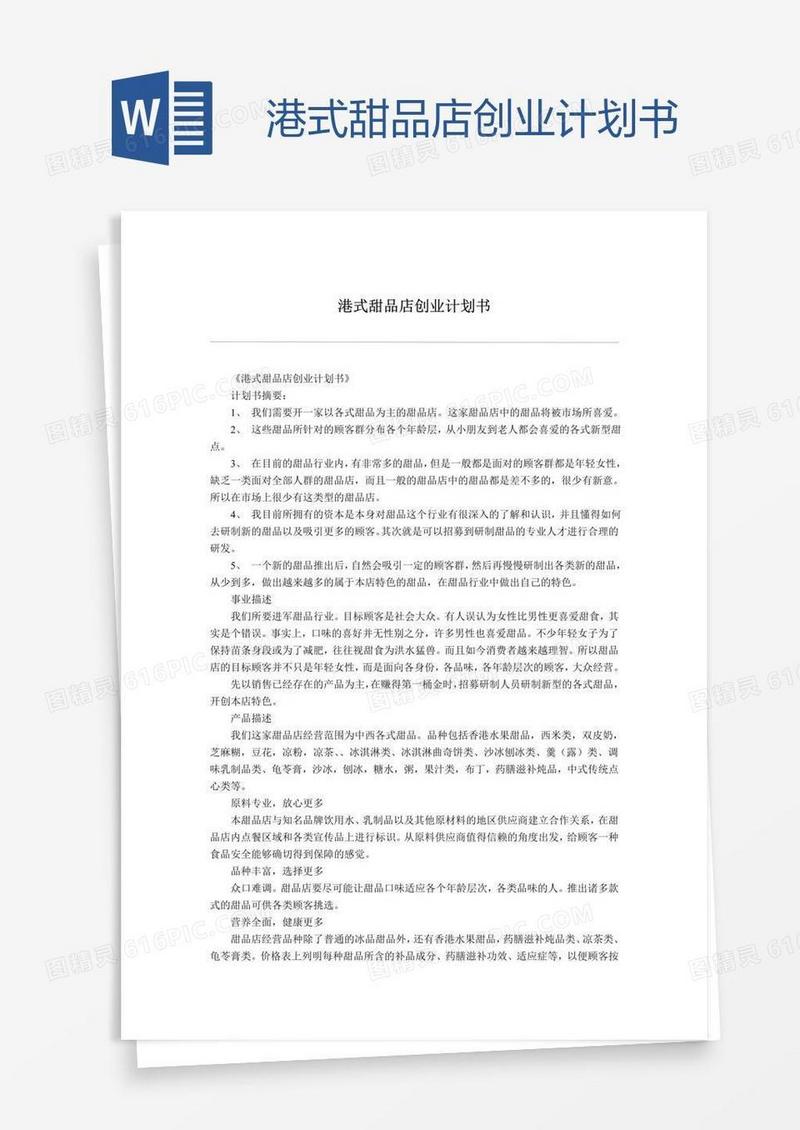 港式甜品店创业计划书
