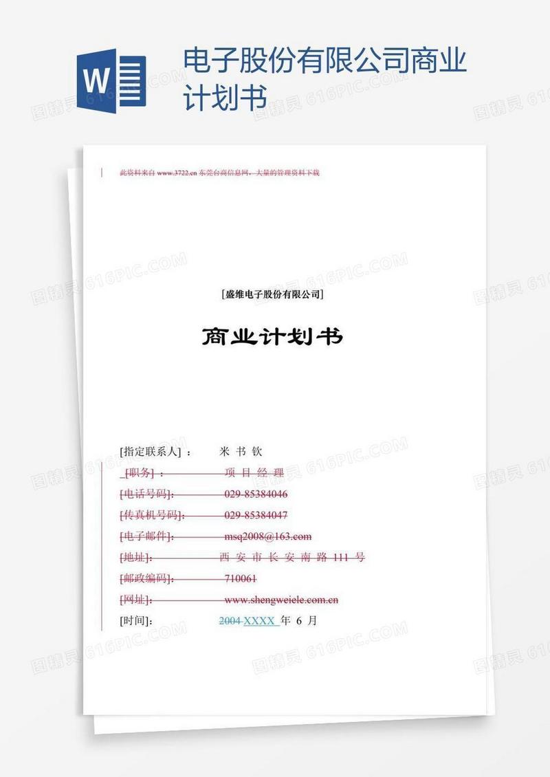 电子股份有限公司商业计划书