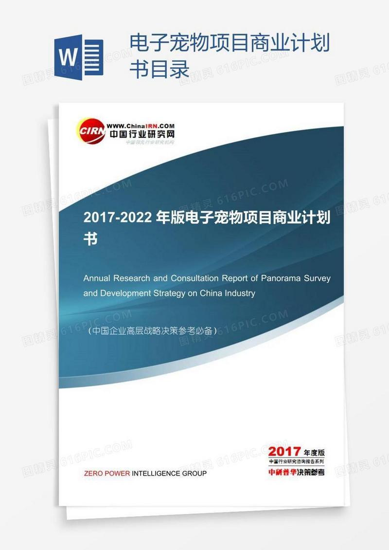 电子宠物项目商业计划书目录