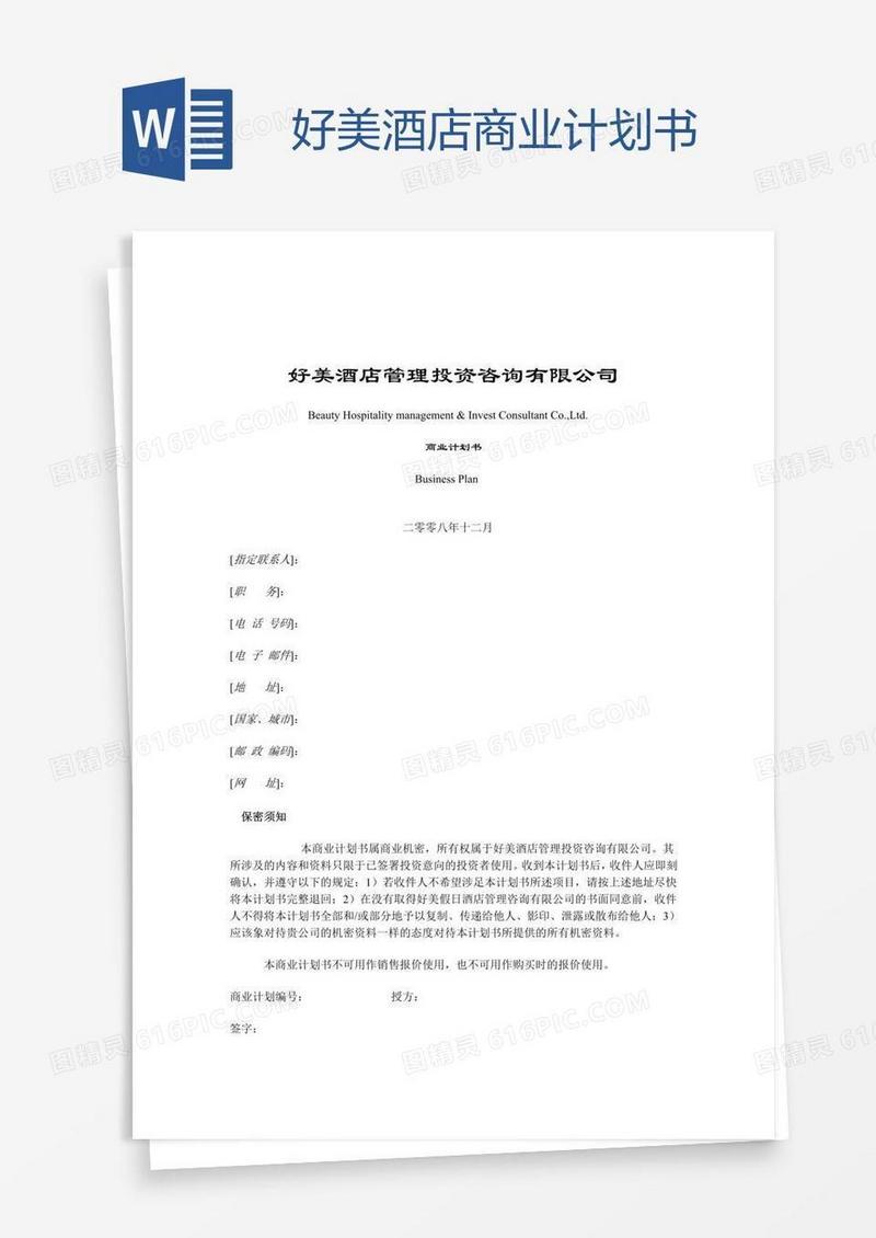 好美酒店商业计划书
