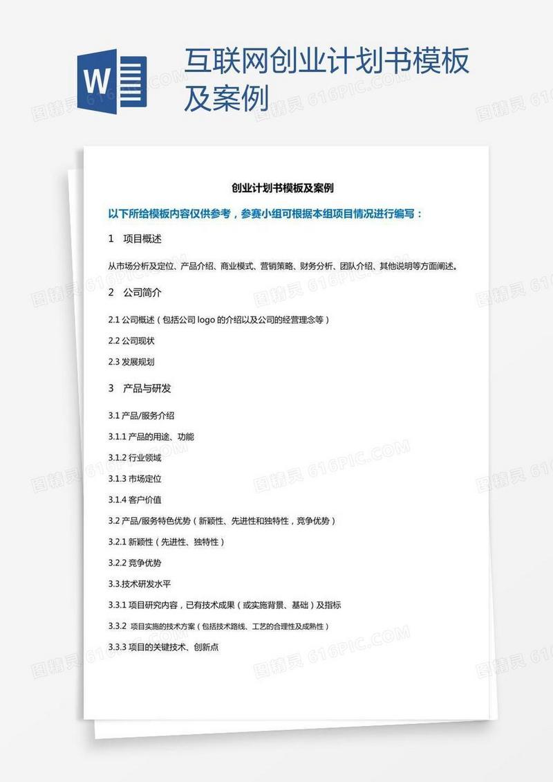 互联网创业计划书模板及案例
