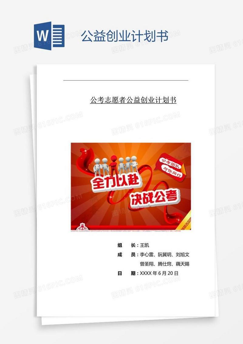 公益创业计划书