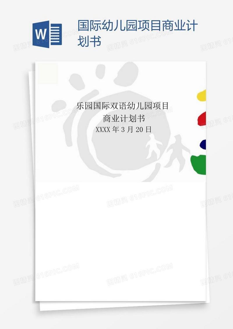 国际幼儿园项目商业计划书