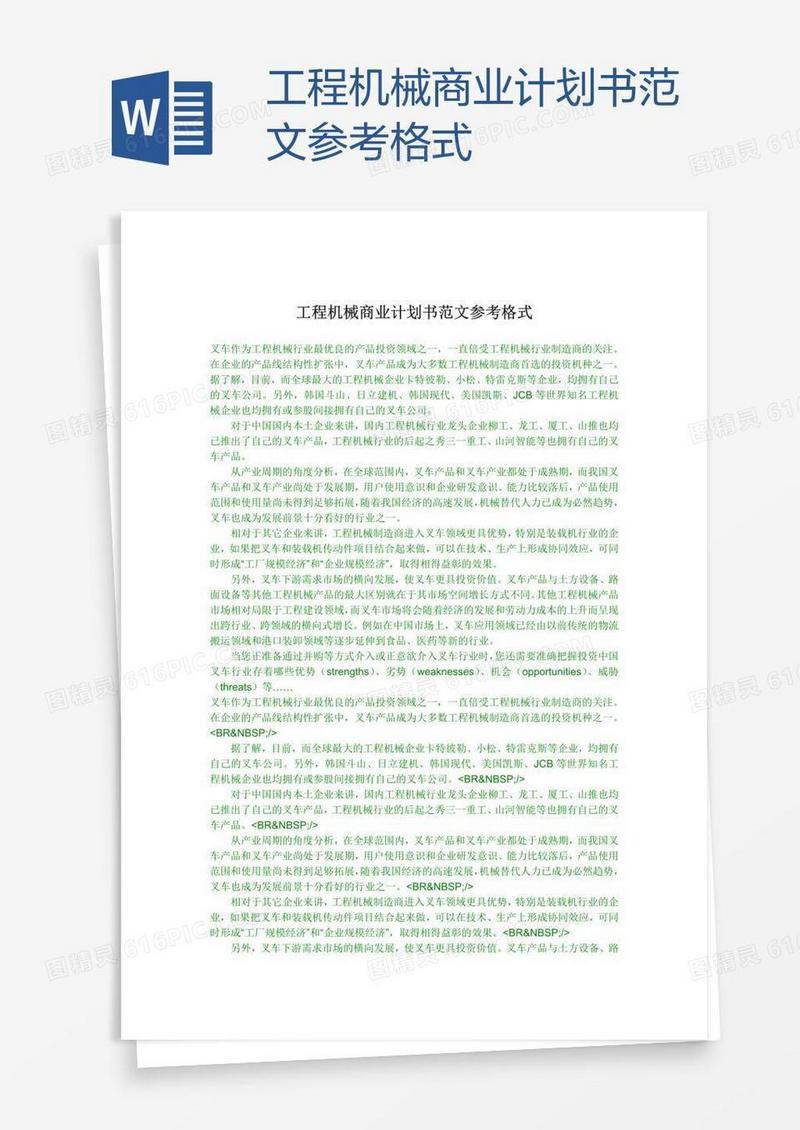工程机械商业计划书范文参考格式