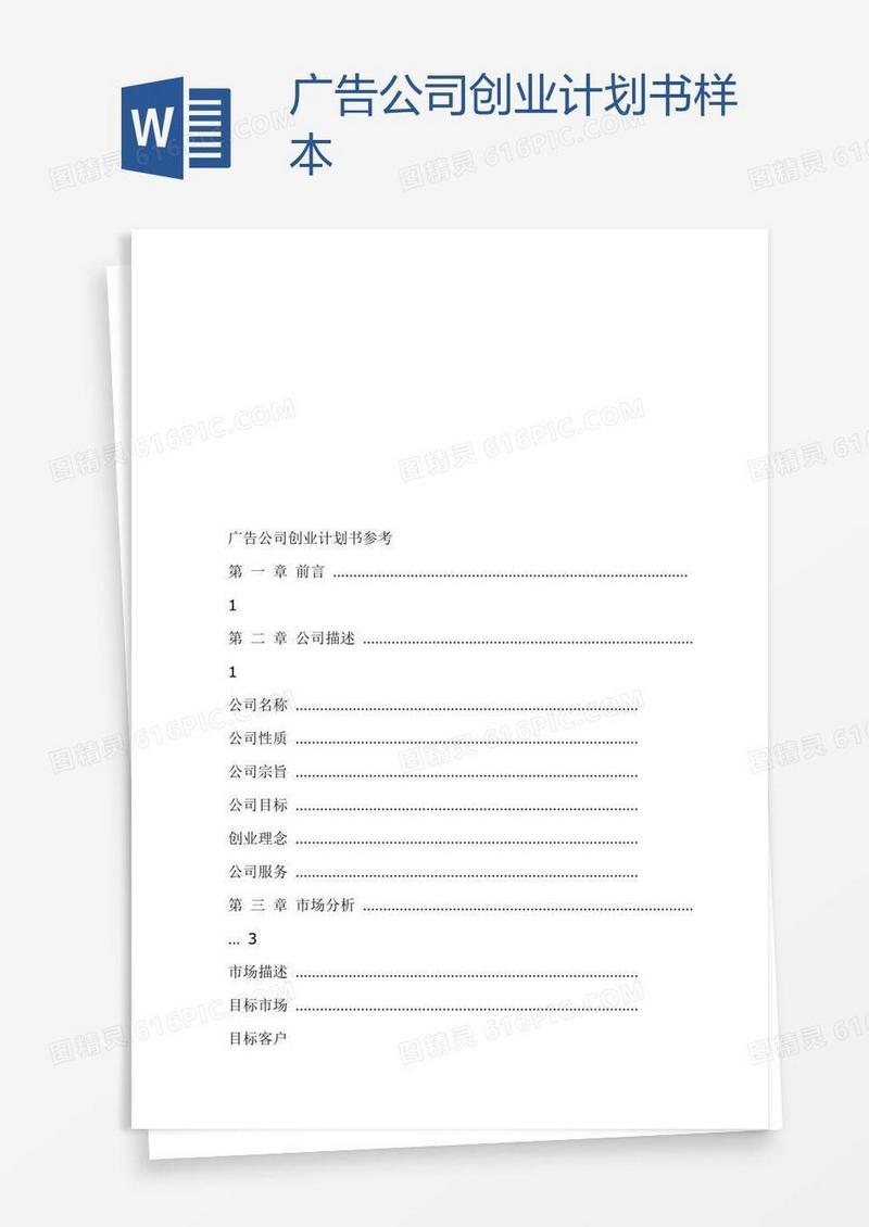 广告公司创业计划书样本