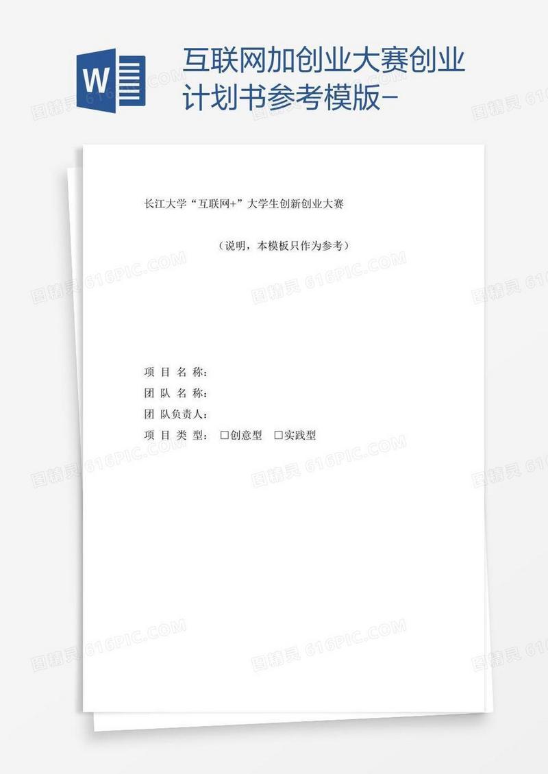 互联网加创业大赛创业计划书参考模版-