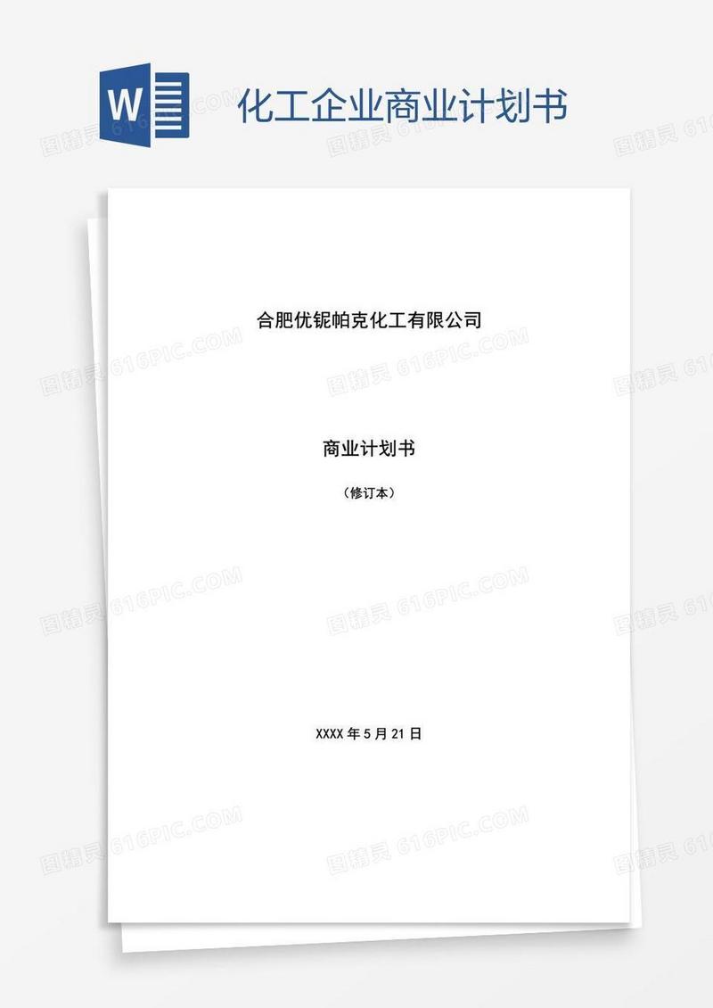 化工企业商业计划书