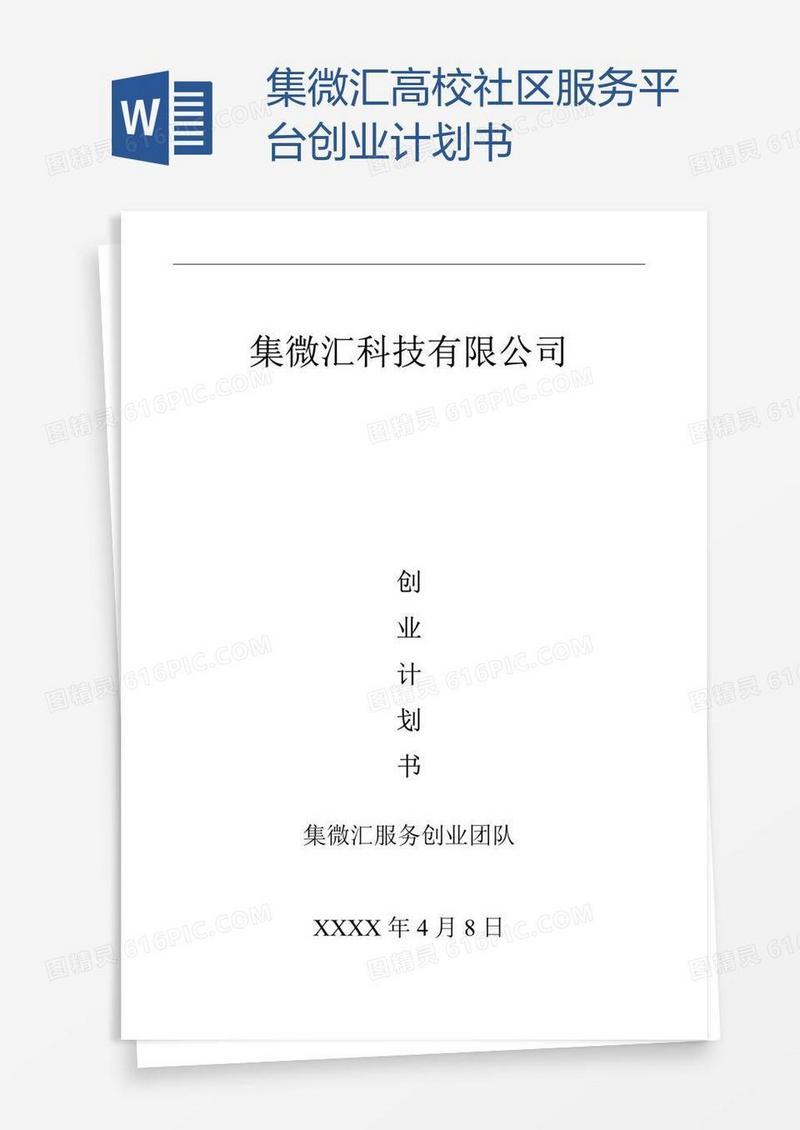 集微汇高校社区服务平台创业计划书
