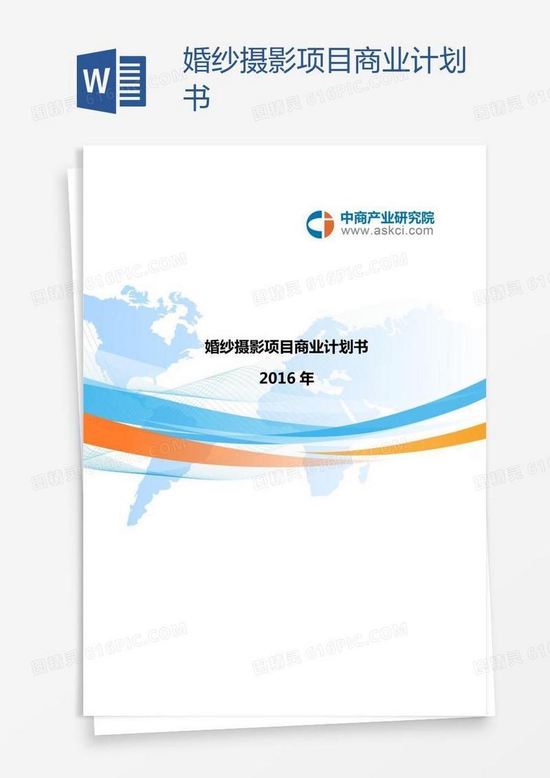 婚纱摄影项目商业计划书