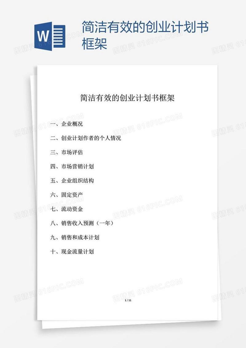 简洁有效的创业计划书框架