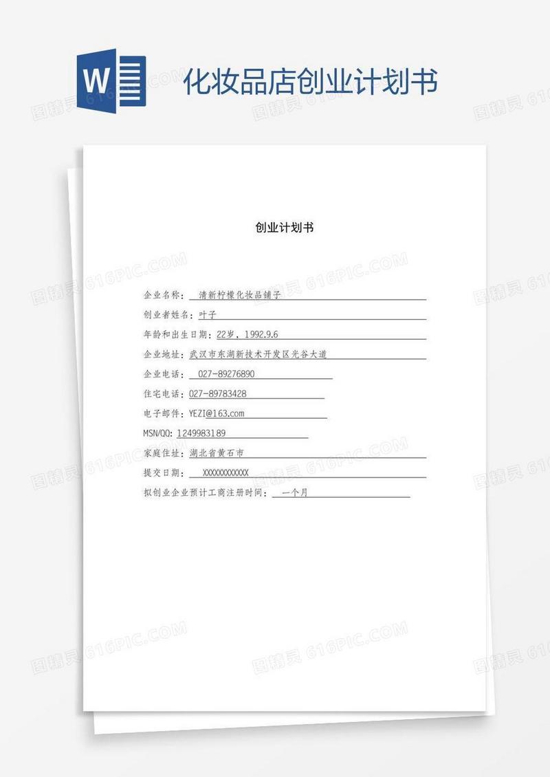 化妆品店创业计划书