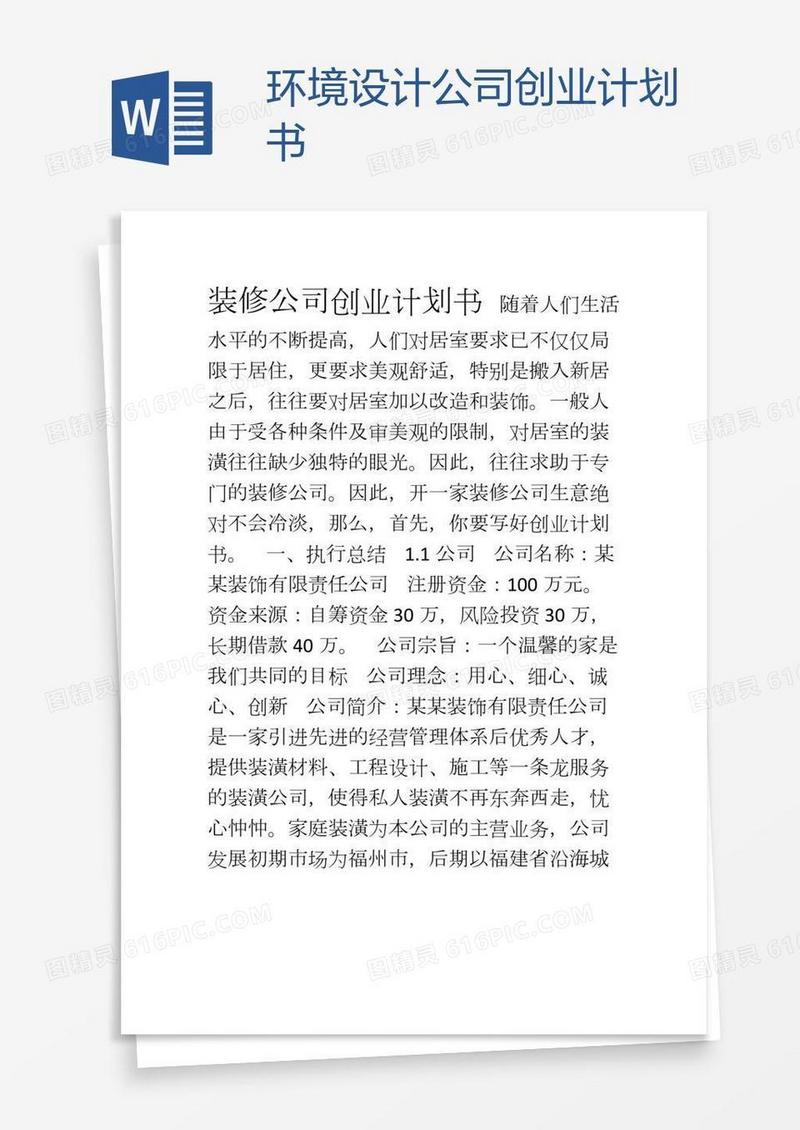 环境设计公司创业计划书
