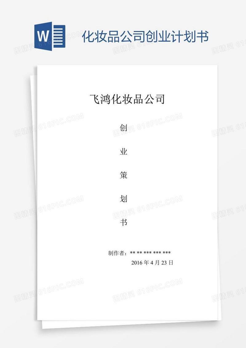 化妆品公司创业计划书