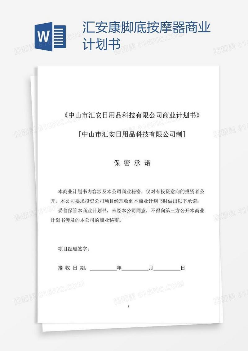 汇安康脚底按摩器商业计划书