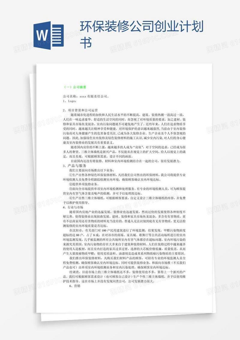 环保装修公司创业计划书