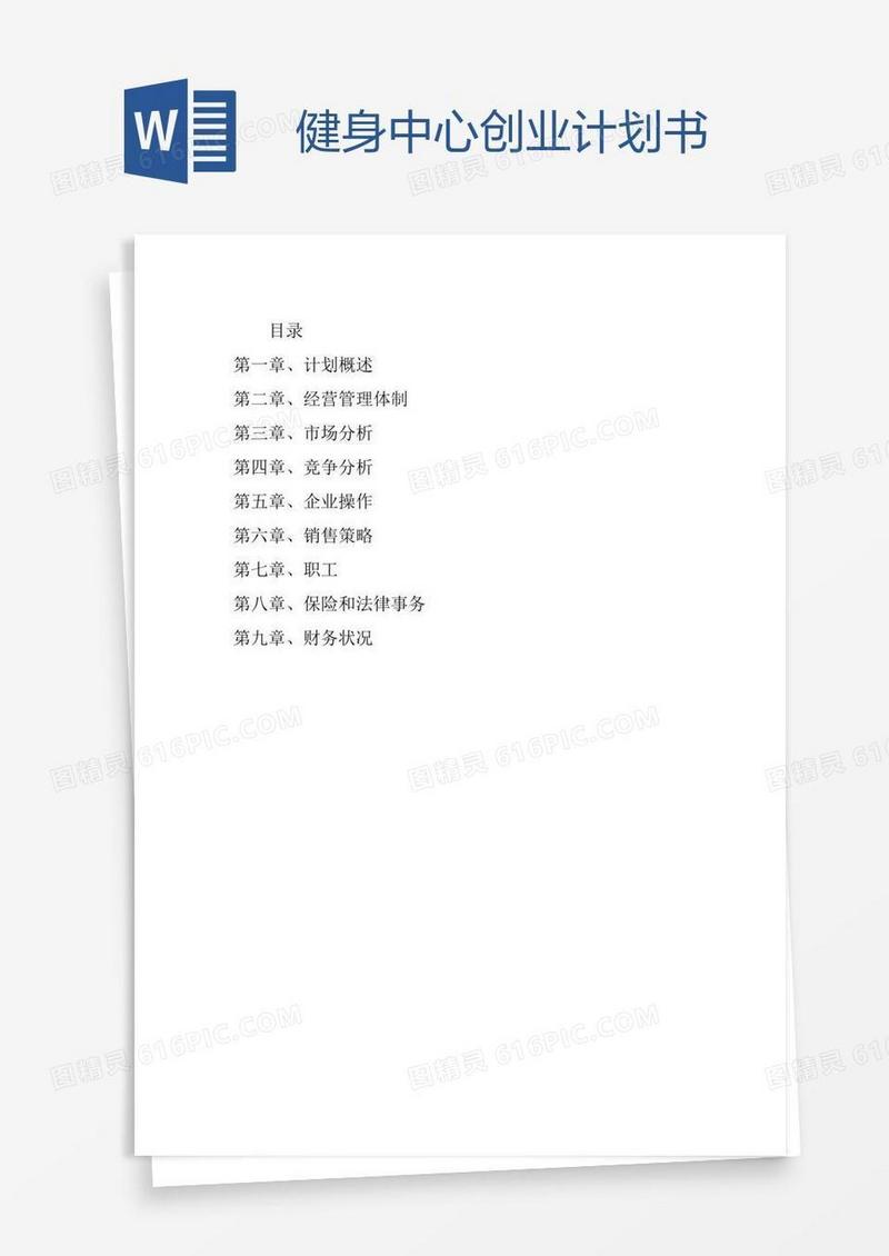 健身中心创业计划书