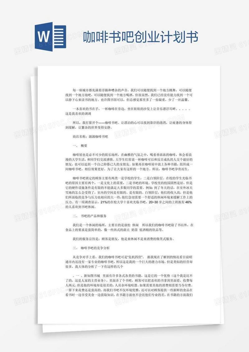 咖啡书吧创业计划书