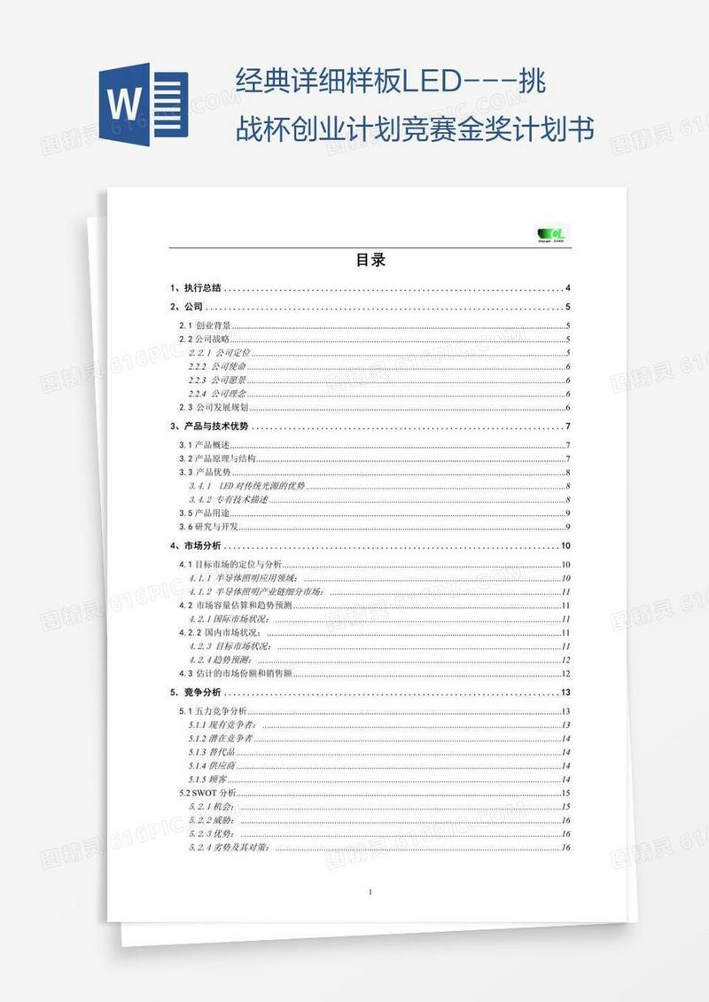 经典详细样板LED---挑战杯创业计划竞赛金奖计划书