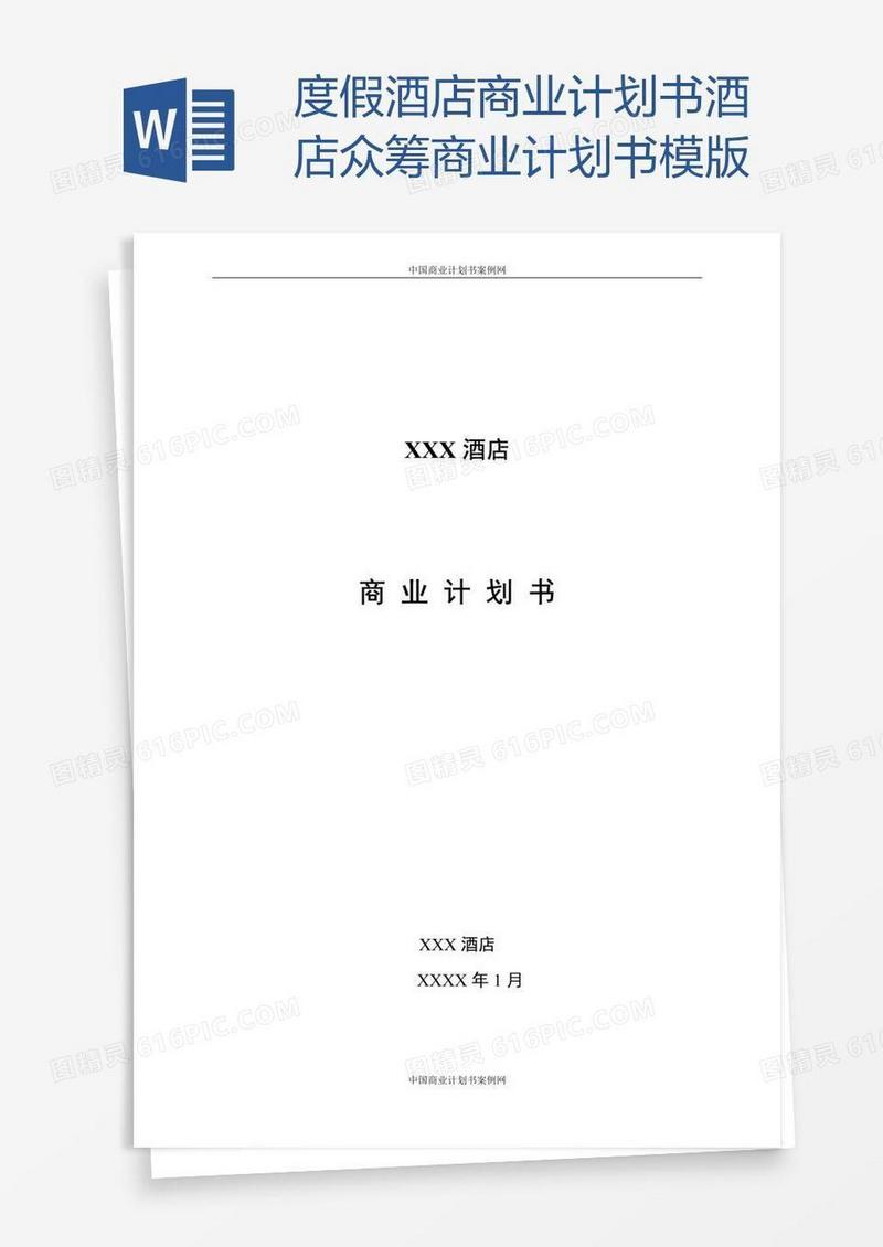 度假酒店商业计划书酒店众筹商业计划书模版
