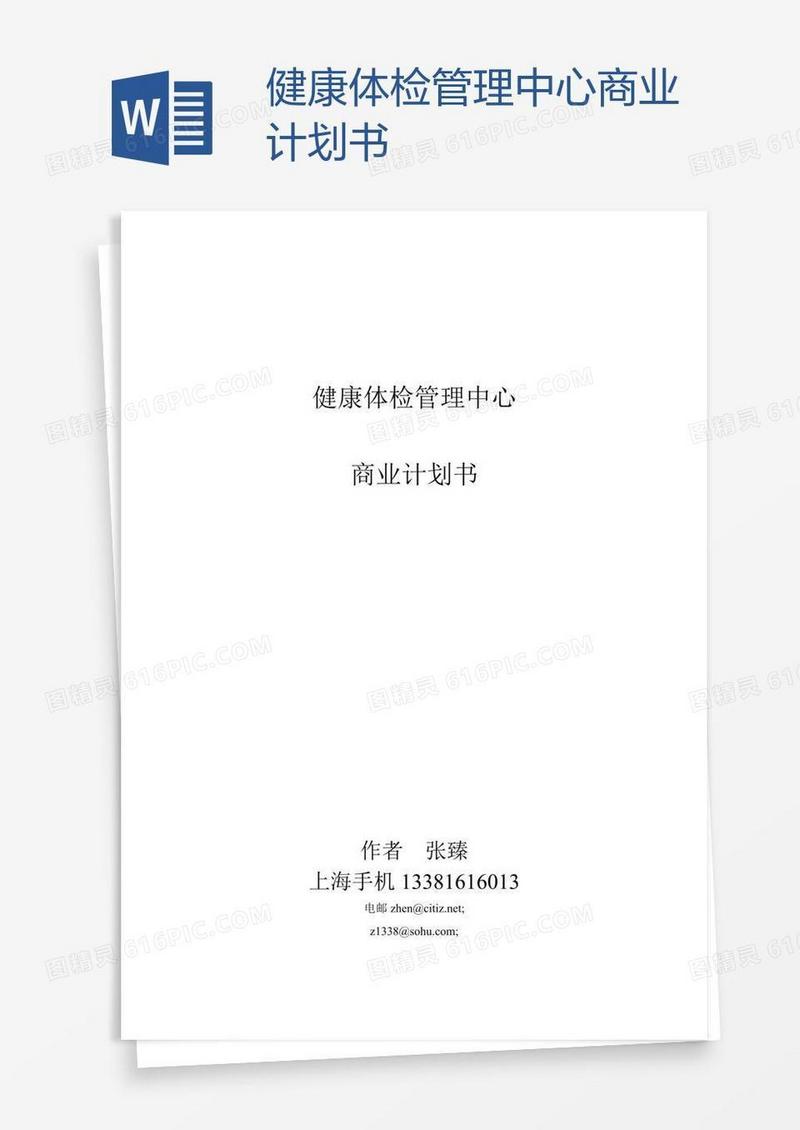 健康体检管理中心商业计划书