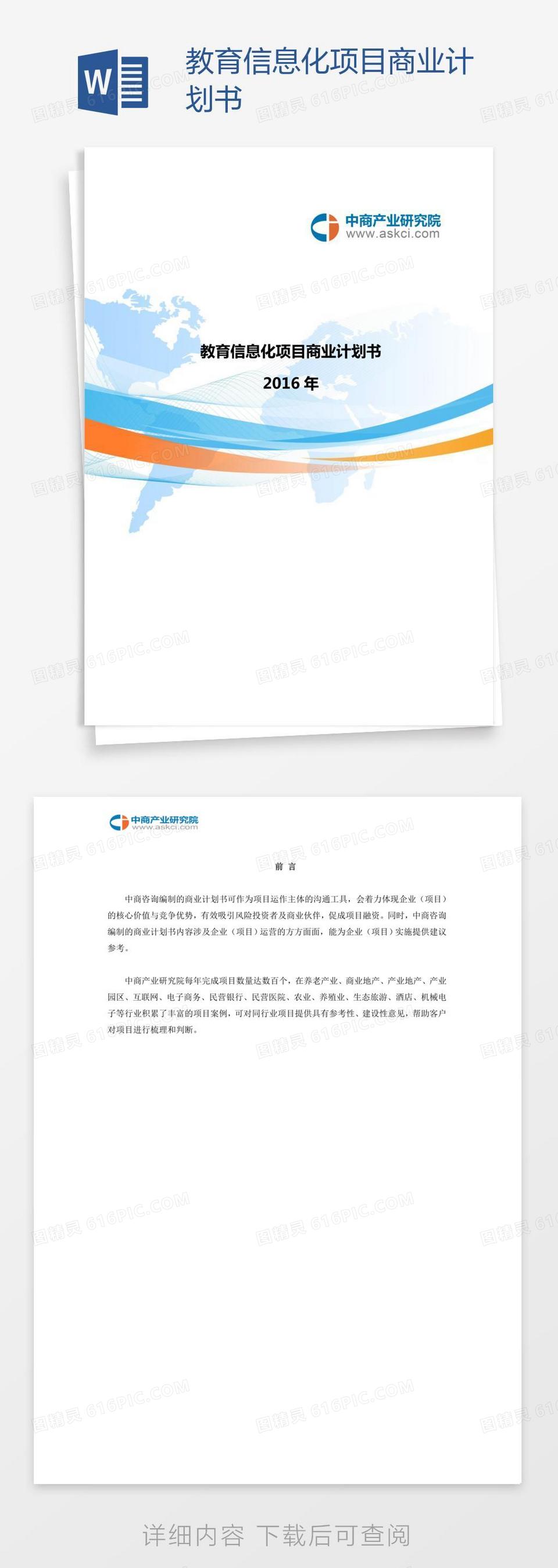 教育信息化项目商业计划书