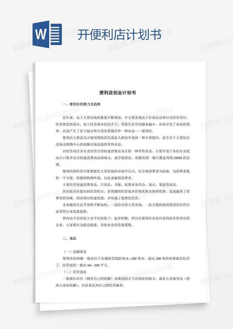 开便利店计划书