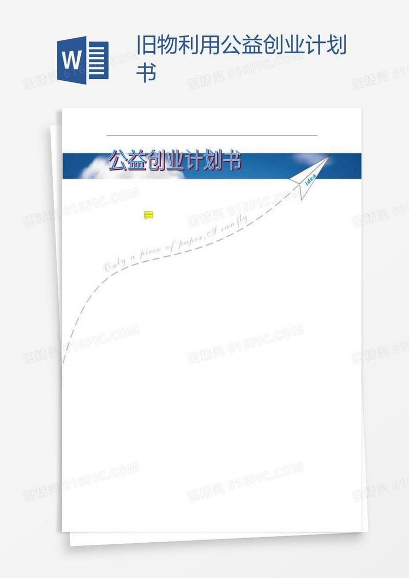 旧物利用公益创业计划书