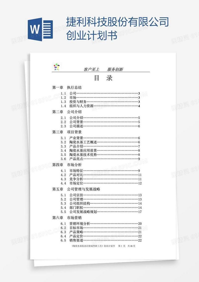捷利科技股份有限公司创业计划书