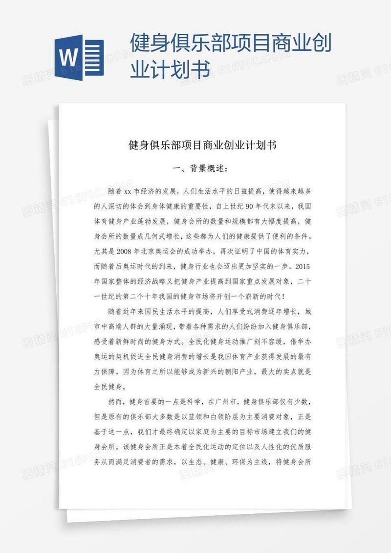 健身俱乐部项目商业创业计划书
