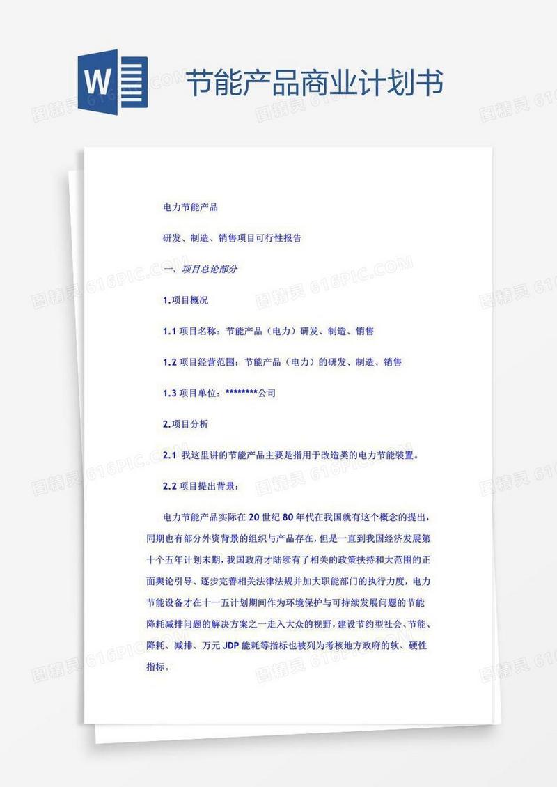 节能产品商业计划书