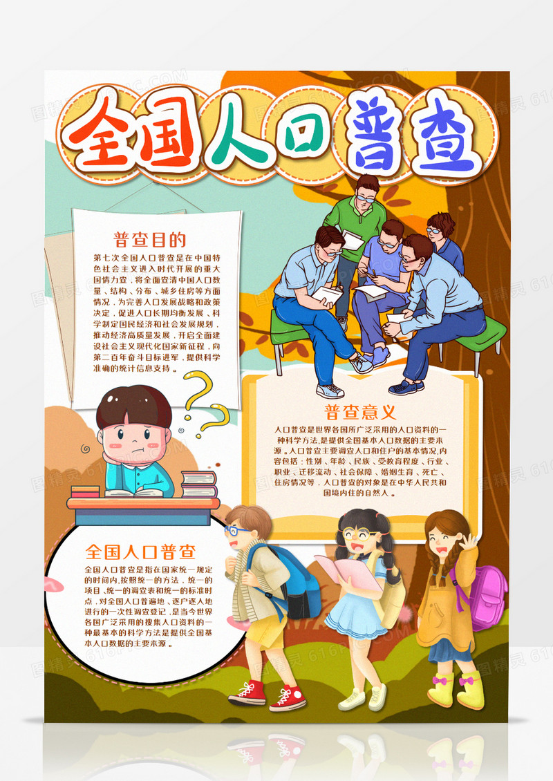 卡通全国第七次人口普查手抄报模板