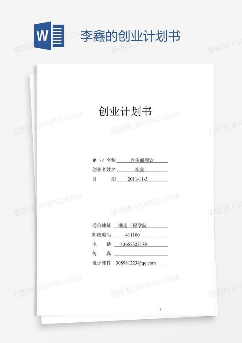 李鑫的创业计划书