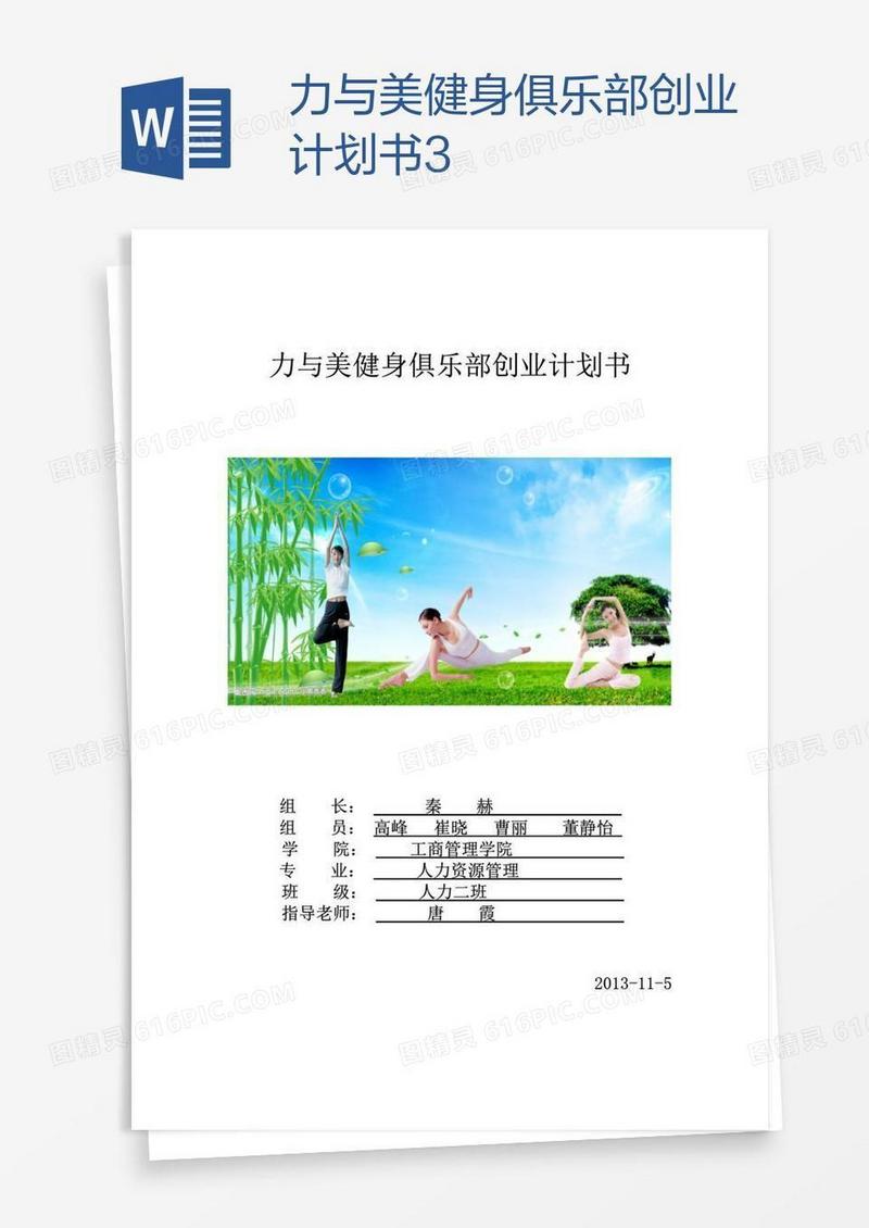 力与美健身俱乐部创业计划书3