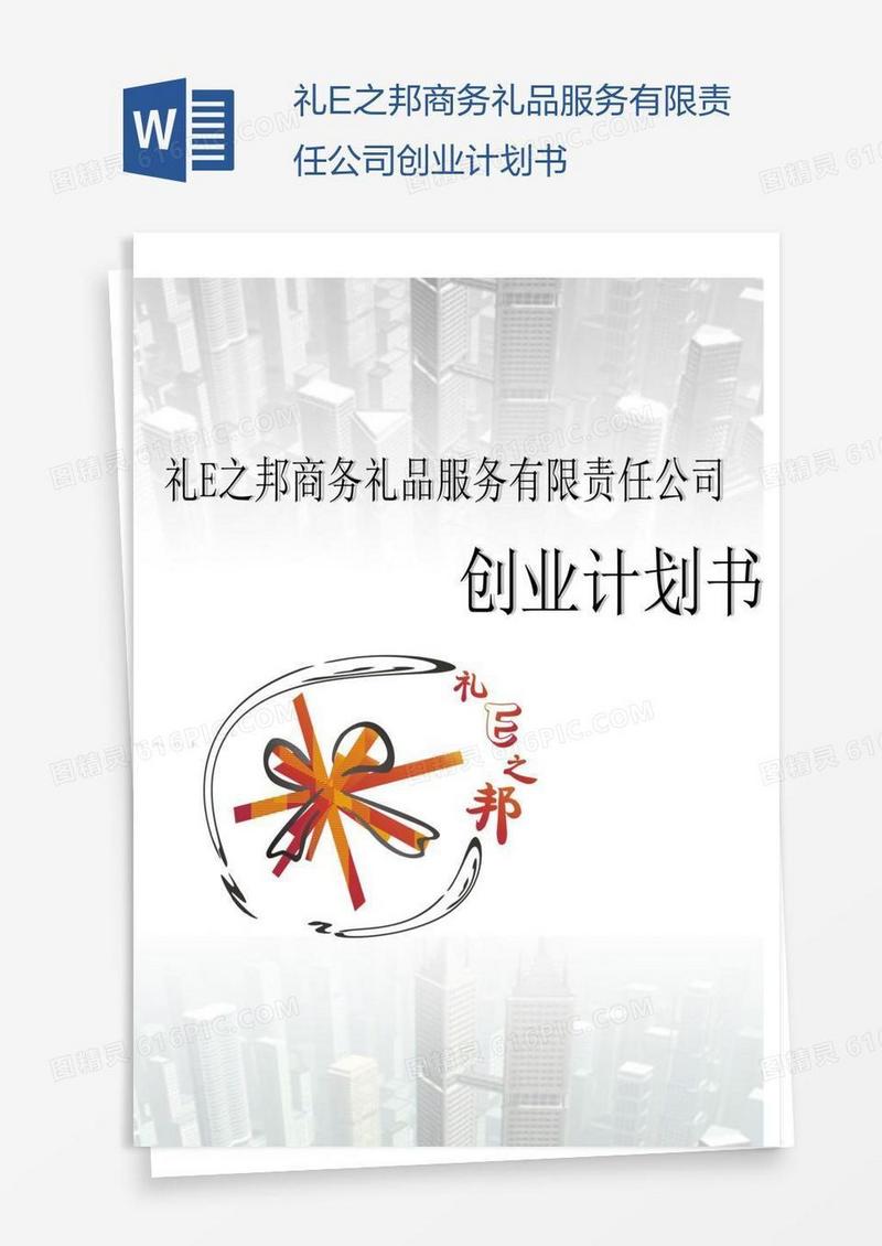 礼E之邦商务礼品服务有限责任公司创业计划书