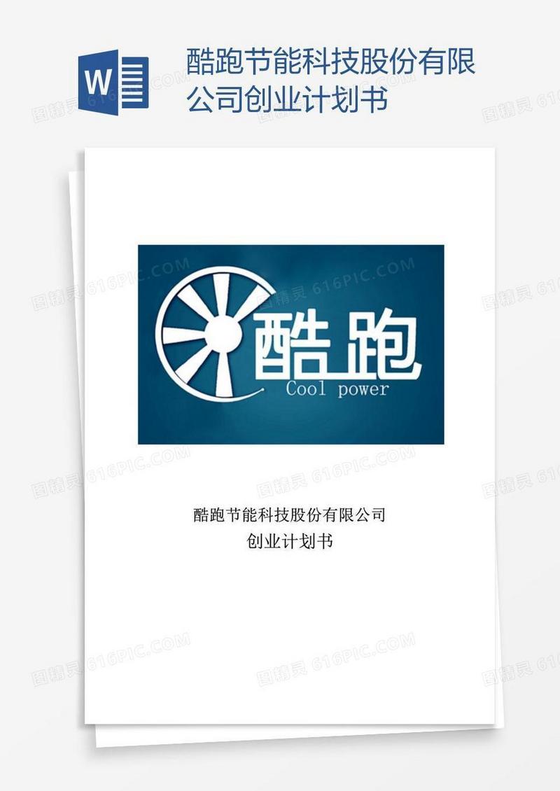 酷跑节能科技股份有限公司创业计划书