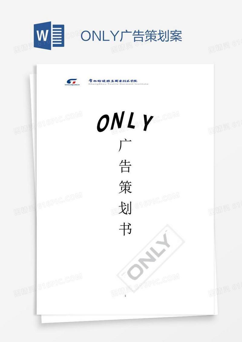 ONLY广告策划案