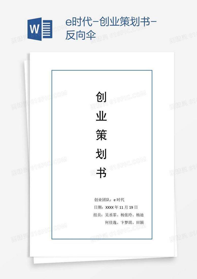 e时代-创业策划书-反向伞