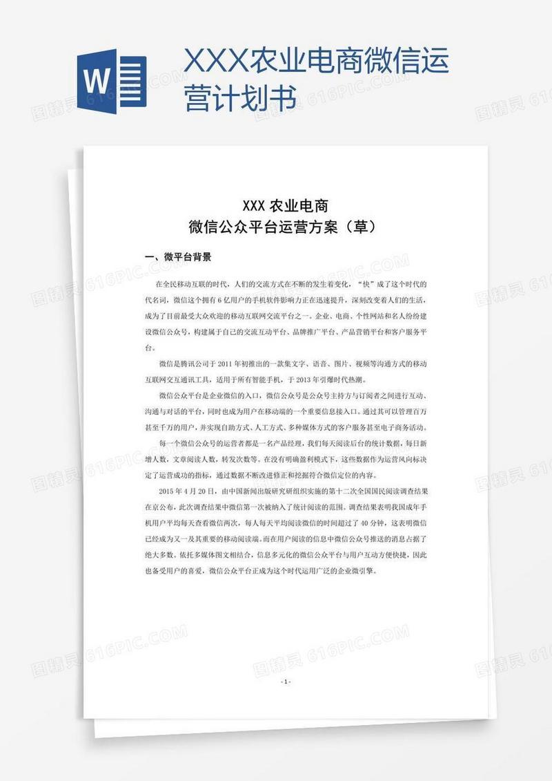 XXX农业电商微信运营计划书