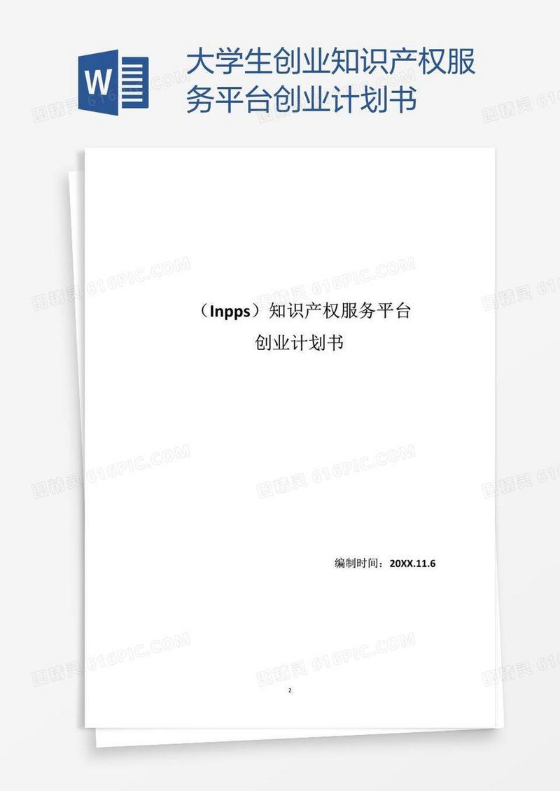 大学生创业知识产权服务平台创业计划书