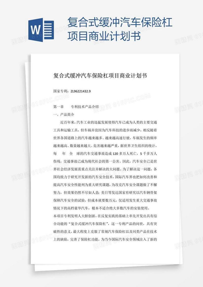 复合式缓冲汽车保险杠项目商业计划书