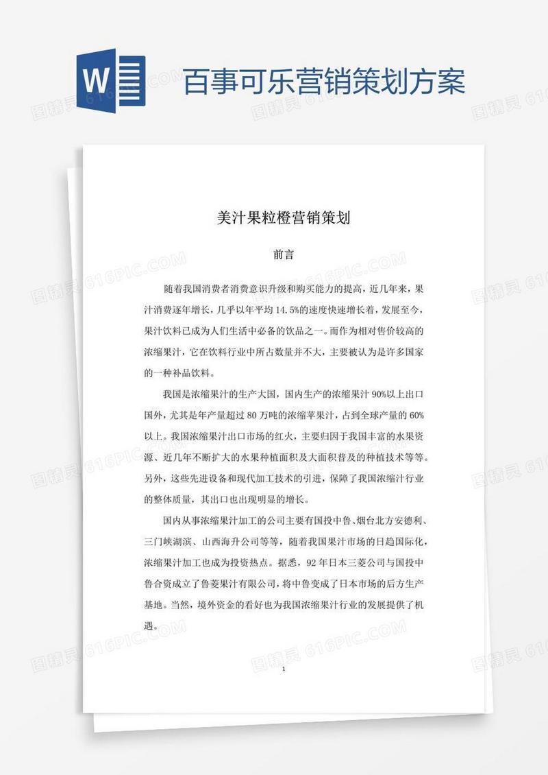 百事可乐营销策划方案