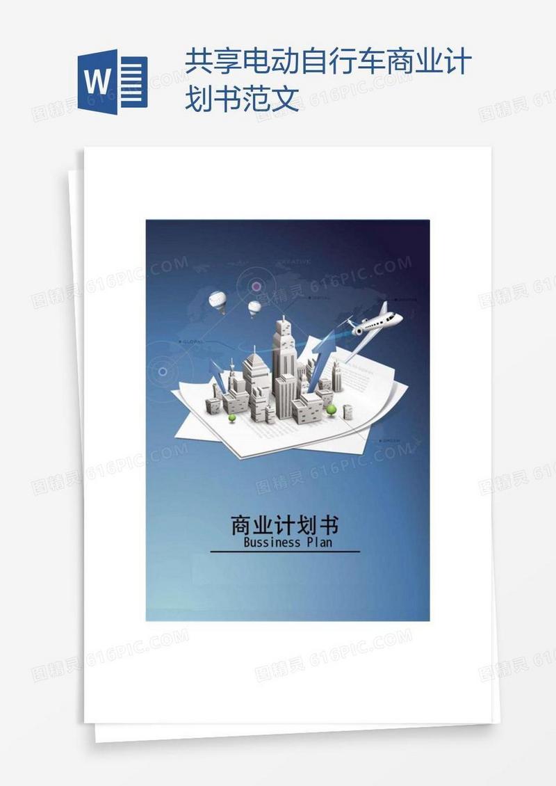 共享电动自行车商业计划书范文