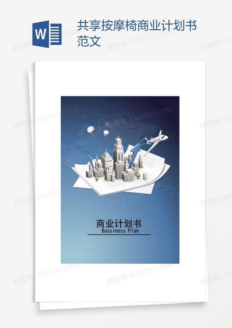 共享按摩椅商业计划书范文