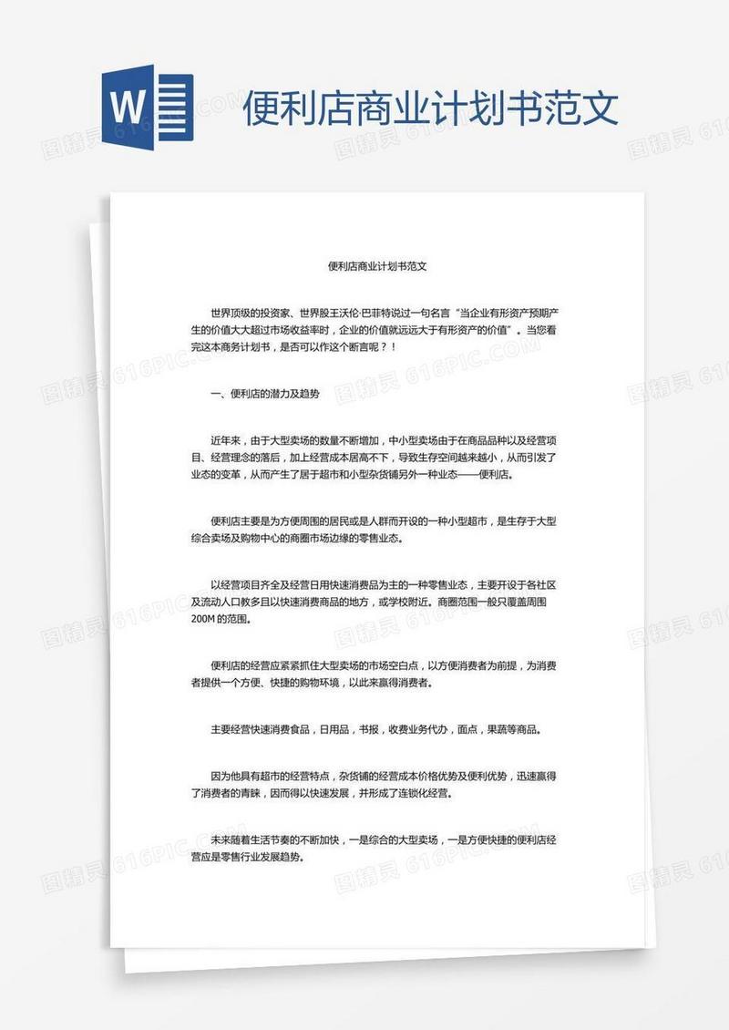 便利店商业计划书范文