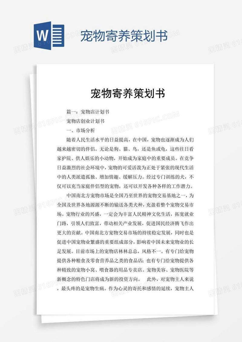 宠物寄养策划书