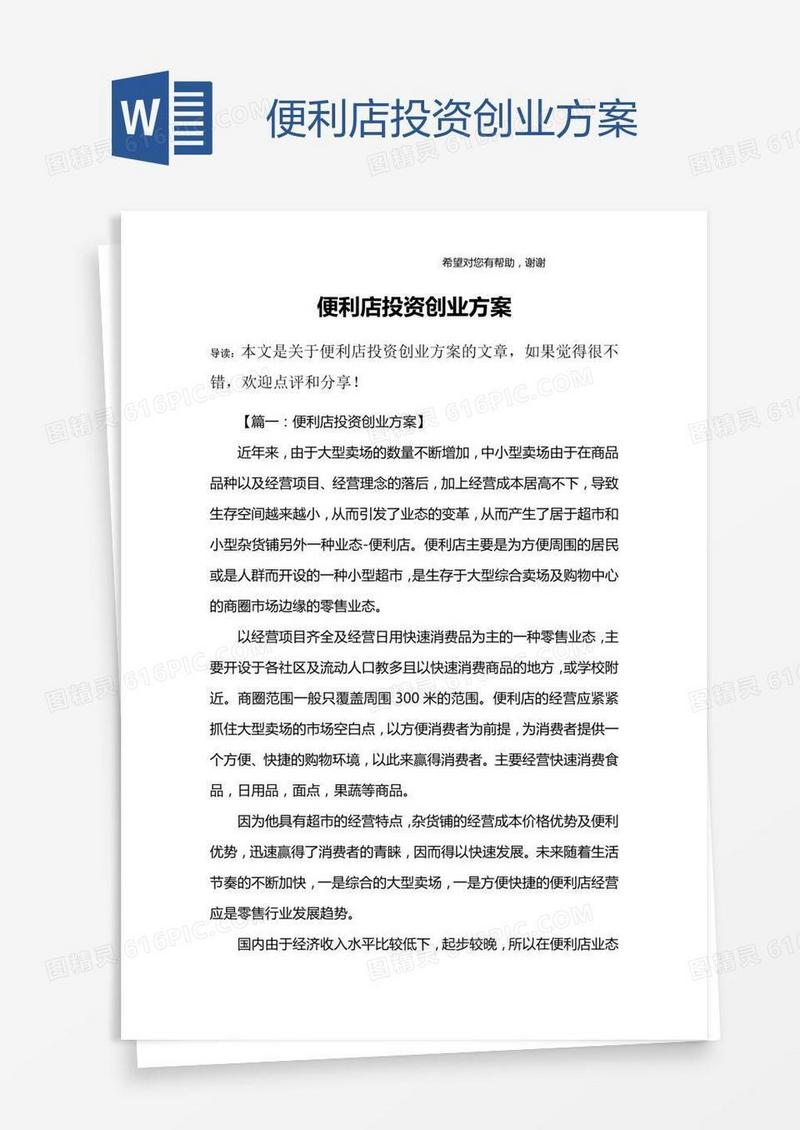 便利店投资创业方案