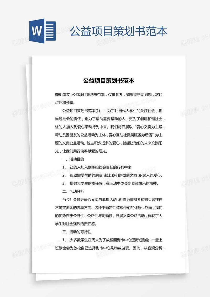 公益项目策划书范本