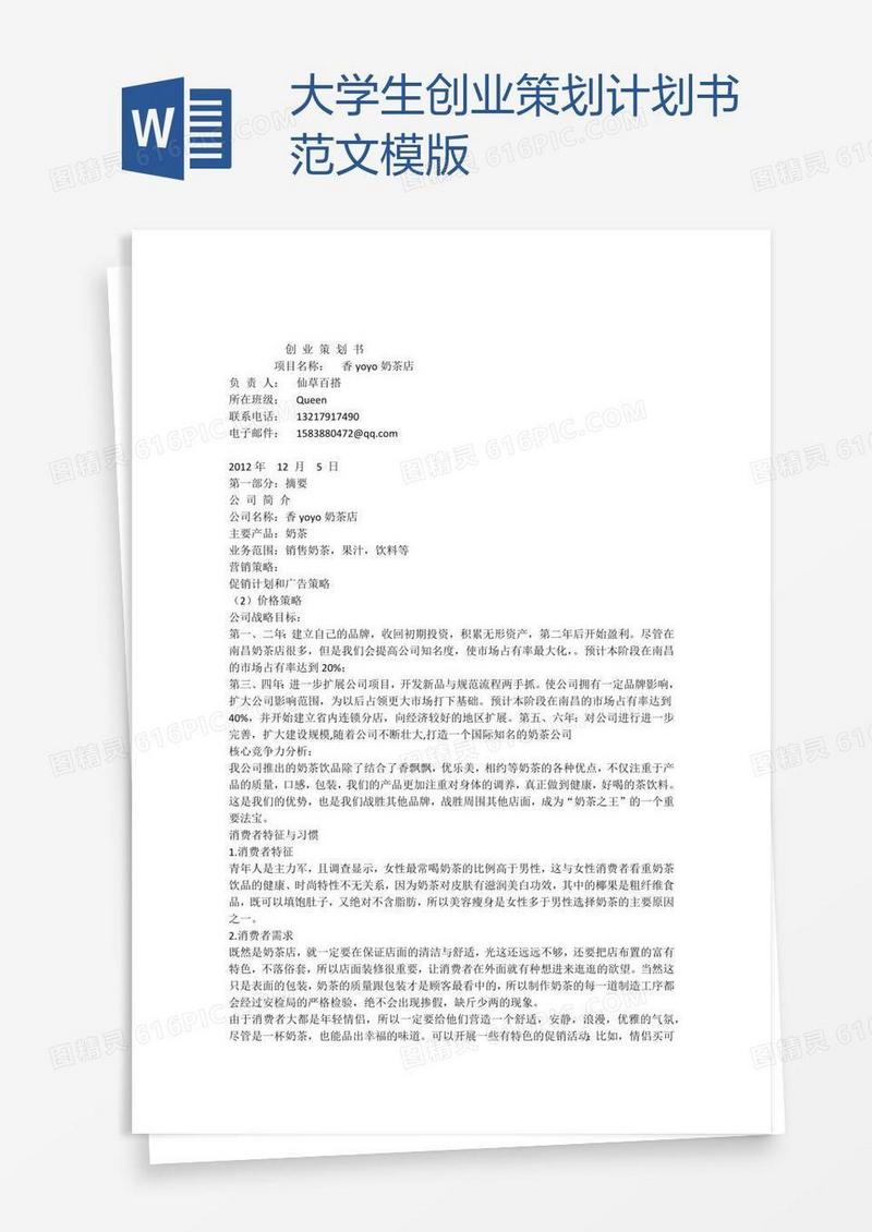 大学生创业策划计划书范文模版