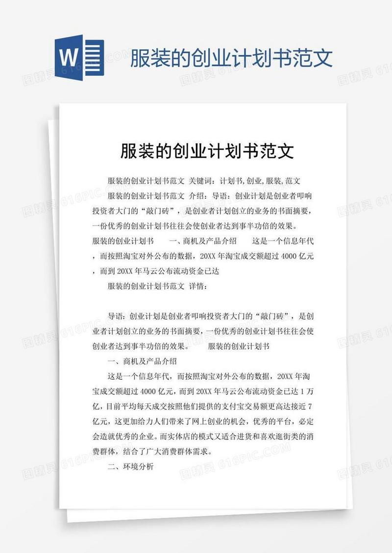 服装的创业计划书范文