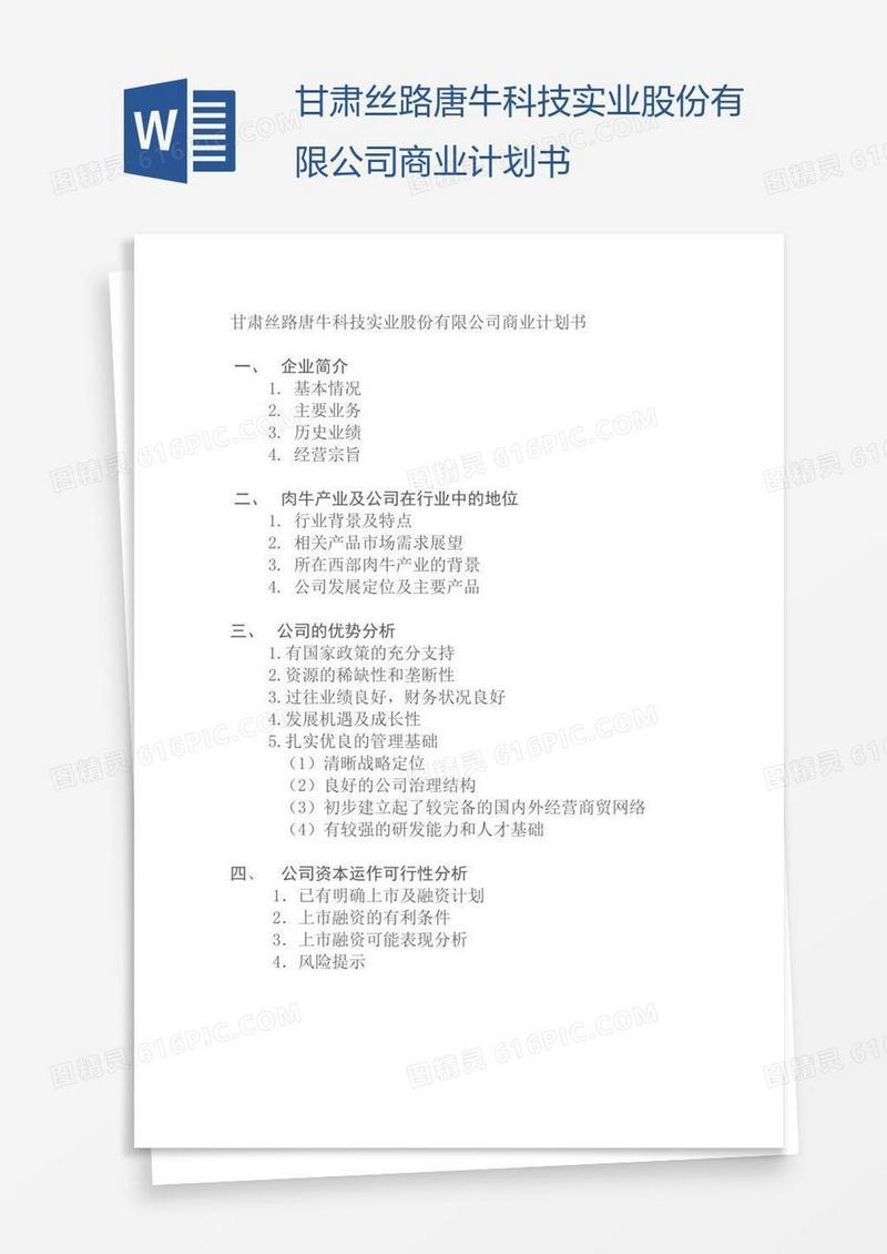 甘肃丝路唐牛科技实业股份有限公司商业计划书